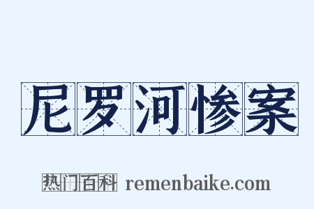 尼罗河惨案是什么意思的图片